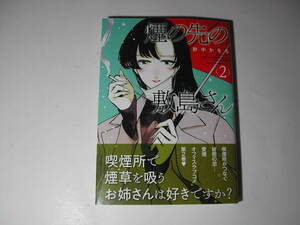 署名本・漫画・野中かをる「煙の先の敷島さん 2」初版・帯付・サイン