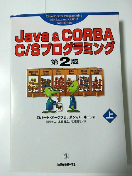 Java&CORBA C/Sプログラミング(上)　日経BP社