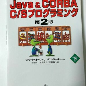 Java&CORBA C/Sプログラミング(下)　日経BP社