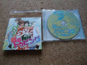 [CD] 恋の～シリーズ 4 恋のトッピング 伊郷ルウ 石川英郎×福山潤 置鮎龍太郎×杉田智和 //80