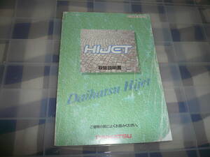 　HIJET ハイゼット 取扱説明書　　　　　　　　　　　　　　　　　　　　　　　　　　　　　　　　　　　　　　当時物希少素人長期保管品