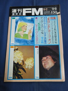 〇 29/ 週刊FM 東版 1974年9/2号 レナードバーンスタイン ペーターシュライアー レオンラッセル オノヨーコ ジョルジュムスタキ 小澤征爾