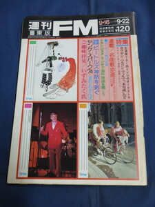 〇 31/ 週刊FM 東版 1974年9/16号 エミールギレリス カールベーム ピエールブーレーズ デヴィッドボウイ 太地喜和子 いずみたく