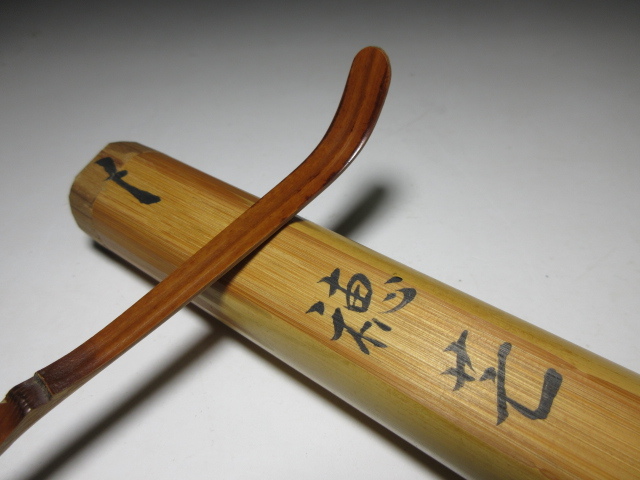 ◇表千家十代 吸江斎/自作 茶杓◇銘【穂芒】◇共箱・共竹筒