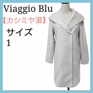 【美品】ビアッジョブルー カシミヤ混 オフホワイト ロングコート 古着 古着女子　USED品