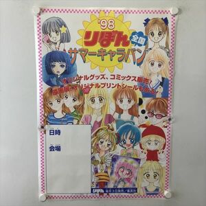 A62499 ◆りぼん 98 全国サマーキャラバン　販促 B2サイズ ポスター 送料350円 ★5点以上同梱で送料無料★