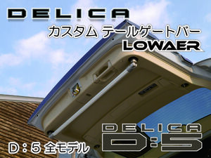  Delica D:5 rear gate bar silver under step exclusive use custom goods 