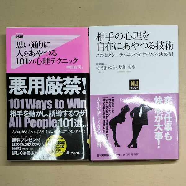 相手の心理を自在にあやつる技術　このセクシーテクニックがすべてを決める！　思い通りに人をあやつる１０１の心理テクニック 