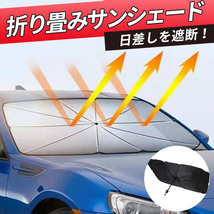  サンシェード 折り畳み式 傘型 車用 パラソル 遮光 遮熱 UVカット 断熱 パラソル 日差し 紫外線 ブロック アルミシート フロントガラス_画像1