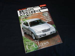 【￥800 即決】新型メルセデス ベンツ Cクラス のすべて / モーターファン別冊 / インポートカー速報 / 三栄書房 / 平成12年