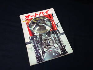 【昭和41年】月刊 オートバイ 1966年 11月号 ～'66TTレース特報 / ヤマハ 90H3型 89ccのロードインプレッション