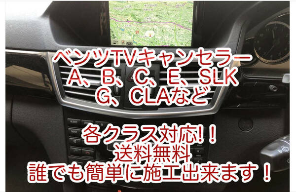 送料無料!工事無し!配線加工無し!簡単5分メルセデス・ベンツTVキャンセルソフト TVキャンセラー NTGアンロック　純正ナビNTG4.5(4.7)