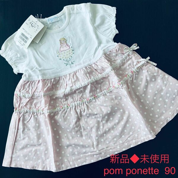 新品◆未使用　pom ponette ワンピース　90