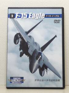 ●02 DeA ディアゴスティーニ ファイティング エアクラフトDVDコレクション FIGHTING AIRCRAFT Collection No.2 F-15 イーグル F-15 Eagle