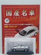 ◆149 アシェット 定期購読 国産名車コレクション VOL.149 日産プリメーラ Nissan Primera (2003) イクソ _画像1