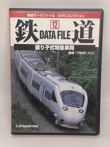 ●12 DeA デアゴスティーニ 鉄道 DATA FILE データファイル DVDコレクション No.12 振り子式特急車両