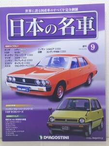 ∞09 入札注意！ DeA デアゴスティーニ マガジン 週刊 日本の名車 No.9 ホンダ シティ