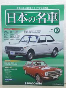 ∞10 入札注意！ DeA デアゴスティーニ マガジン 週刊 日本の名車 No.10 トヨタ カローラ