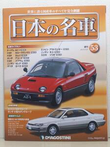 ∞53 入札注意！DeA デアゴスティーニ マガジン 週刊 日本の名車 No.53 オートザム AZ-1