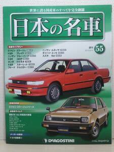 ∞55 入札注意！DeA デアゴスティーニ マガジン 週刊 日本の名車 No.55 ミツビシ ミラージュ