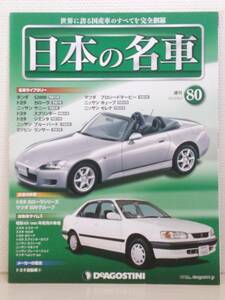 ∞80 入札注意！DeA デアゴスティーニ マガジン 週刊 日本の名車 No.80 ホンダ S2000