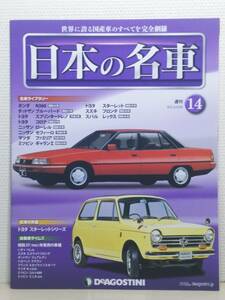 ∞14 入札注意！ DeA デアゴスティーニ マガジン 週刊 日本の名車 No.14 ホンダ N360 