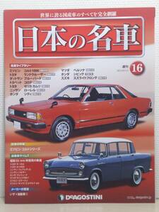 ∞16 入札注意！ DeA デアゴスティーニ マガジン 週刊 日本の名車 No.16 ミツビシ コルト1000