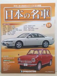 ∞18 入札注意！ DeA デアゴスティーニ マガジン 週刊 日本の名車 No.18 スズキ フロンテ