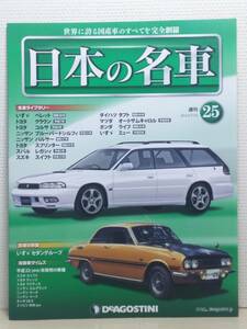 ∞25 入札注意！ DeA デアゴスティーニ マガジン 週刊 日本の名車 No.25 いすゞ ベレット