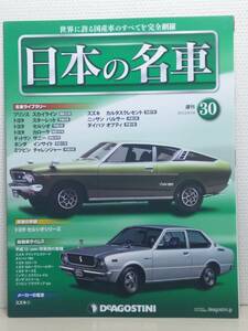 ∞30 入札注意！ DeA デアゴスティーニ マガジン 週刊 日本の名車 No.30 プリンス スカイライン 