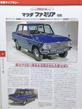 ∞40 入札注意！ DeA デアゴスティーニ マガジン 週刊 日本の名車 No.40 マツダ ファミリア_画像3