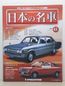 ∞41 入札注意！ DeA デアゴスティーニ マガジン 週刊 日本の名車 No.41 ニッサン セドリック