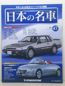 ∞47 入札注意！ DeA デアゴスティーニ マガジン 週刊 日本の名車 No.47 ダイハツ コペン