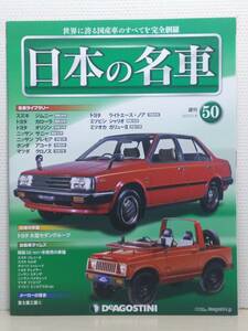 ∞50 入札注意！ DeA デアゴスティーニ マガジン 週刊 日本の名車 No.50 スズキ ジムニー