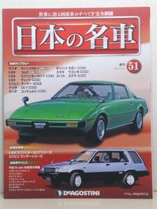 ∞51 入札注意！ DeA デアゴスティーニ マガジン 週刊 日本の名車 No.51 マツダ サバンナRX-7 