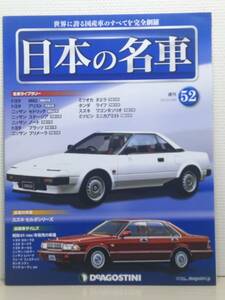 ∞52 入札注意！ DeA デアゴスティーニ マガジン 週刊 日本の名車 No.52 トヨタ MR2