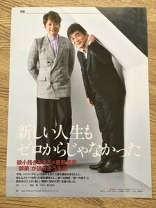 ●香取慎吾×綾小路きみまろ 新しい人生もゼロからじゃなかった●雑誌切り抜き3P/送料￥112/13688