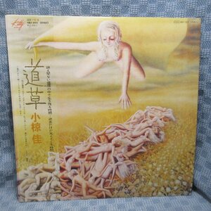 VA311●小椋佳「道草」LP(アナログ盤)