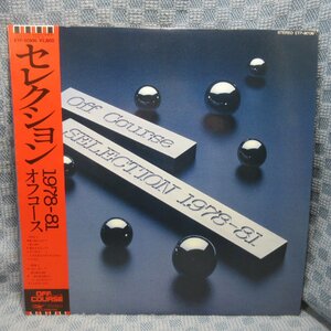 VA311●オフコース「セレクション 1978-81」LP(アナログ盤)