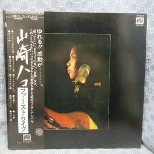 VA311●山崎ハコ「ファーストライブ」LP(アナログ盤)