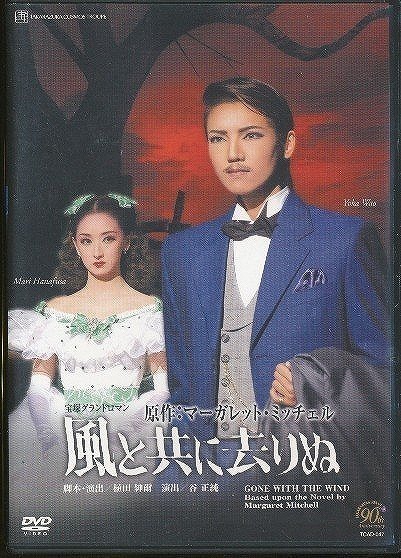 2023年最新】ヤフオク! -宝塚 風と共に去りぬの中古品・新品・未使用品一覧