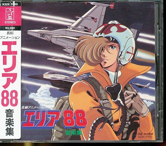 ヤフオク! -「エリア88」(アニメソング一般) (アニメソング)の落札相場