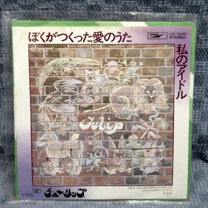 G812-16●チューリップ「ぼくがつくった愛のうた」EP(アナログ盤)
