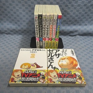 K922●【送料無料!】久保保久「よんでますよ、アザゼルさん。 1～9」コミック計9冊セット