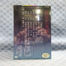 ○★K926●【送料無料!】NHK「能楽名演集 DVD-BOX」未開封新品_画像1