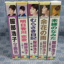 K957●服部浩子 シングルカセットテープ・全曲集 未開封品 5点まとめて / 未練のなみだ / 余花の雨 / むらさき日記 / 明日香川 恋歌_画像3