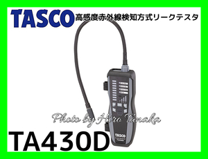 イチネン タスコ TASCO 高感度赤外線検知方式リークテスタ TA430D 赤外線検知方式 NDIR方式 冷媒 検出 空調 安心 正規取扱店出品