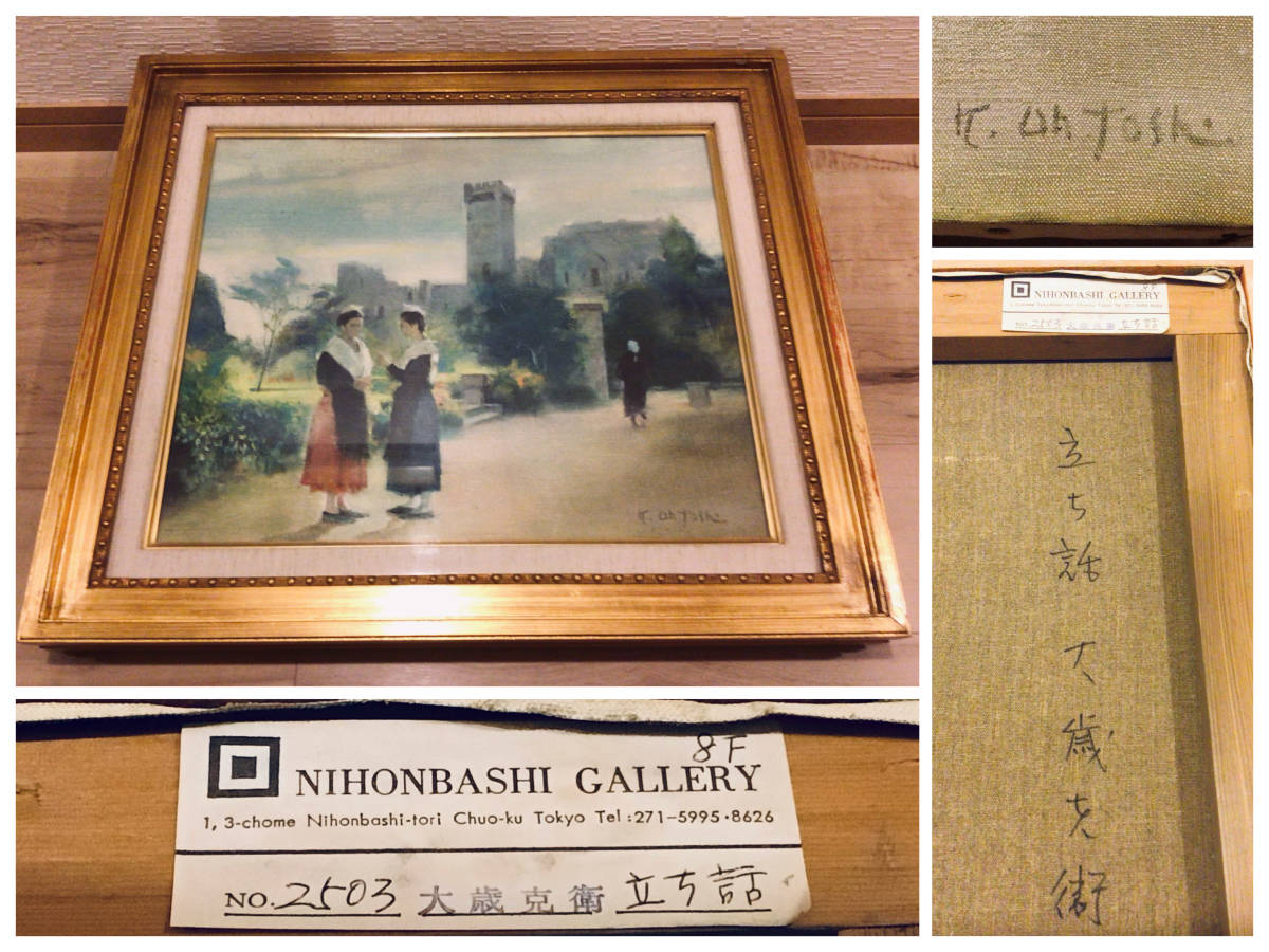 保证正品 Nihonbashi Gallery 大俊胜江站立谈话油画 F8, 装框华丽, 亲笔签名 / 师从梅原龙三郎 / 广岛市立大学名誉教授, 绘画, 油画, 自然, 山水画