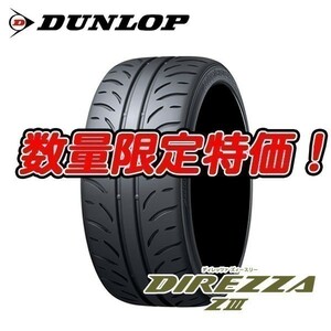 新品 DIREZZA ZⅢ 235/45R17 ダンロップ 235/45/17 ディレッツァ Z3 235/45-17 2本セット送料込 48,000円～ 期間限定特価価格