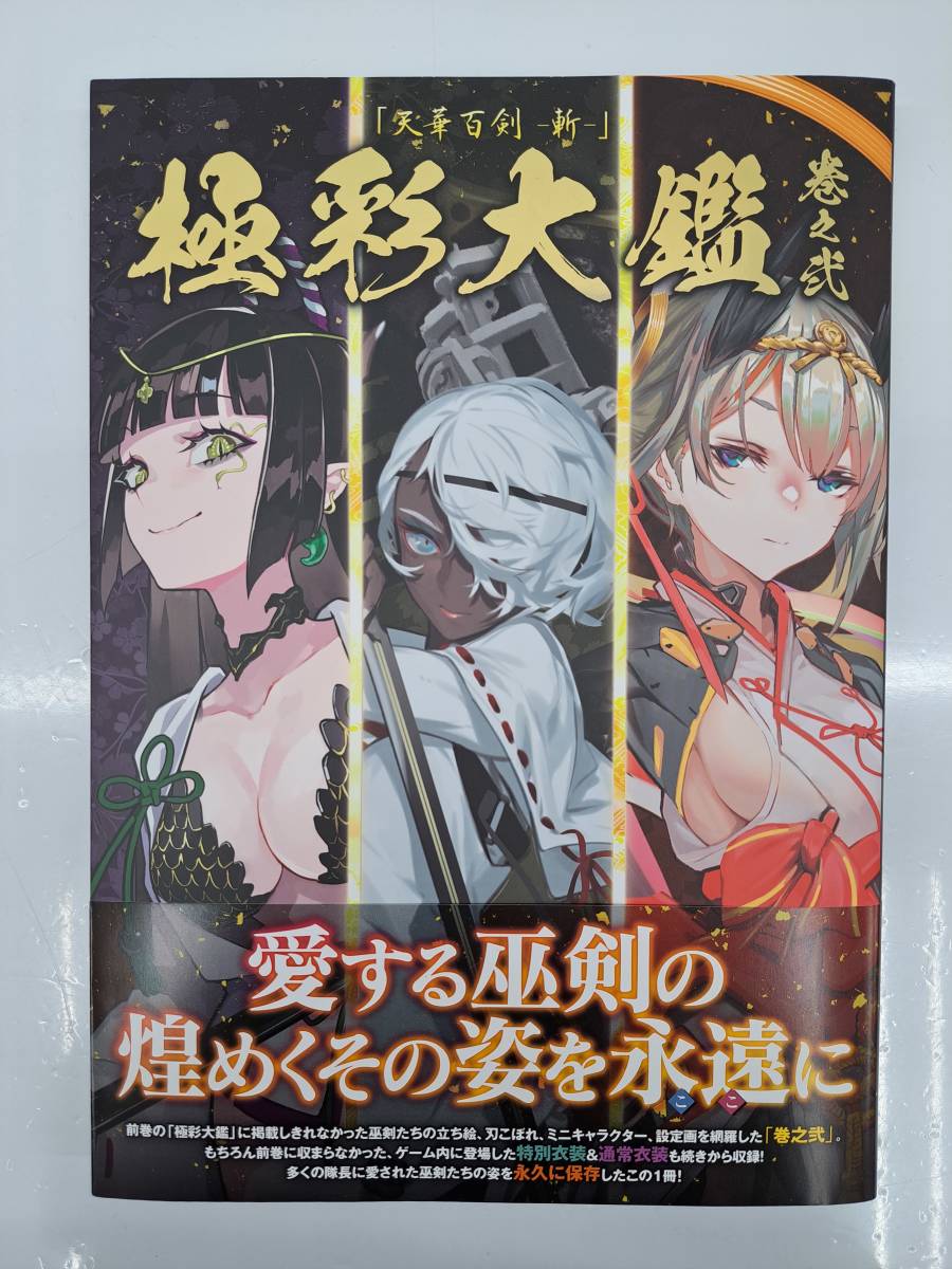 ヤフオク! -「天華百剣 斬」の落札相場・落札価格
